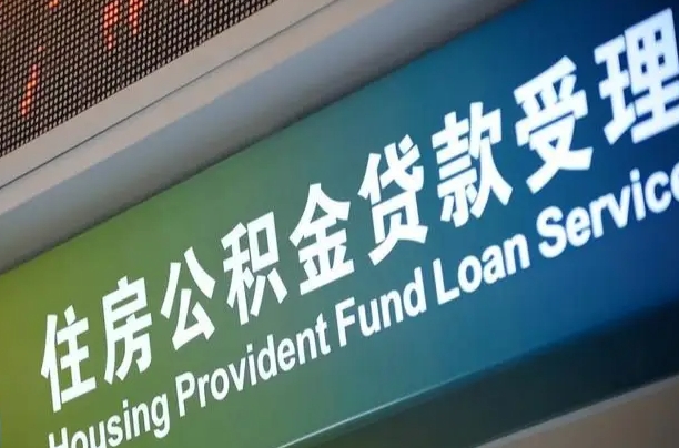 公积金现在最高能贷款多少钱-禹州公积金代办平台